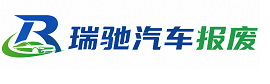 彭阳县瑞驰｜汽车报废回收｜车辆正规销户上门拖车